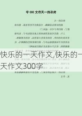 快乐的一天作文,快乐的一天作文300字