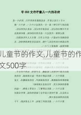 儿童节的作文,儿童节的作文500字