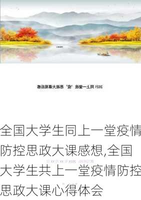 全国大学生同上一堂疫情防控思政大课感想,全国大学生共上一堂疫情防控思政大课心得体会-第2张图片-星梦范文网