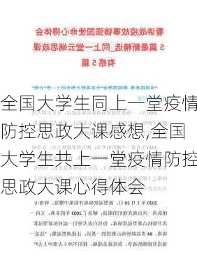 全国大学生同上一堂疫情防控思政大课感想,全国大学生共上一堂疫情防控思政大课心得体会