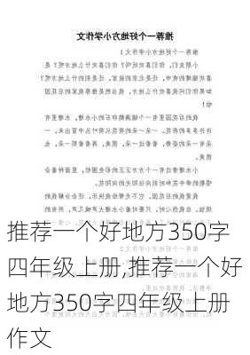 推荐一个好地方350字四年级上册,推荐一个好地方350字四年级上册作文-第3张图片-星梦范文网