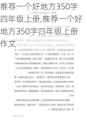 推荐一个好地方350字四年级上册,推荐一个好地方350字四年级上册作文-第2张图片-星梦范文网