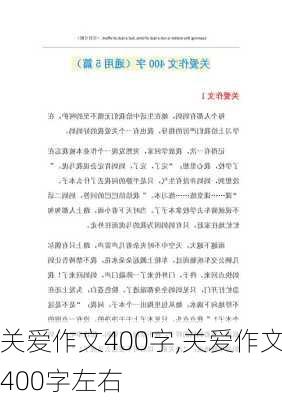 关爱作文400字,关爱作文400字左右