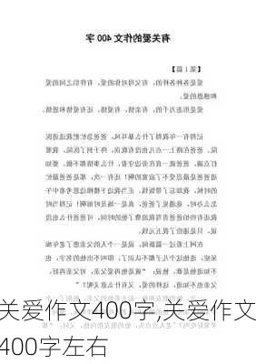 关爱作文400字,关爱作文400字左右-第2张图片-星梦范文网