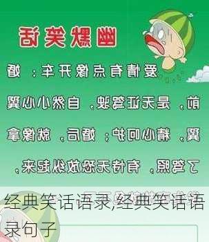 经典笑话语录,经典笑话语录句子