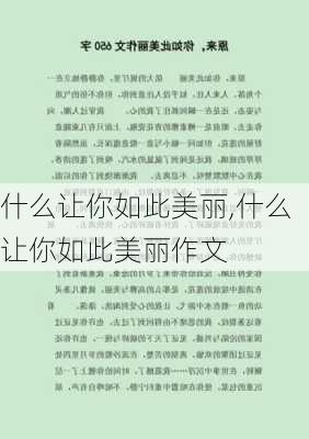 什么让你如此美丽,什么让你如此美丽作文