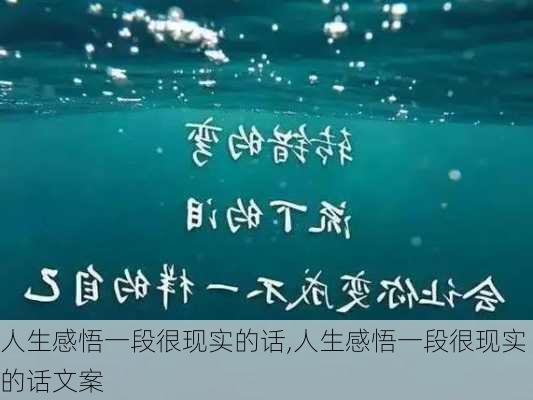 人生感悟一段很现实的话,人生感悟一段很现实的话文案-第3张图片-星梦范文网