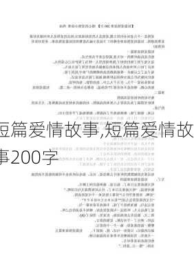 短篇爱情故事,短篇爱情故事200字