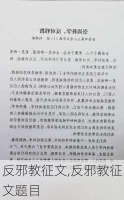 反邪教征文,反邪教征文题目