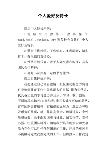 个人爱好及特长怎么写,个人爱好及特长怎么写比较好-第3张图片-星梦范文网