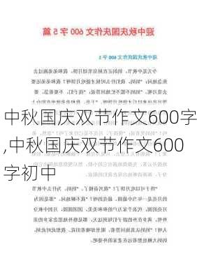 中秋国庆双节作文600字,中秋国庆双节作文600字初中