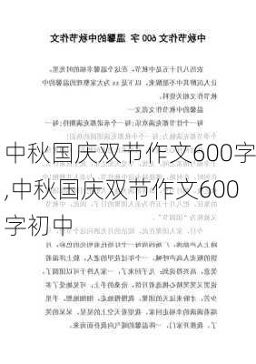 中秋国庆双节作文600字,中秋国庆双节作文600字初中-第2张图片-星梦范文网