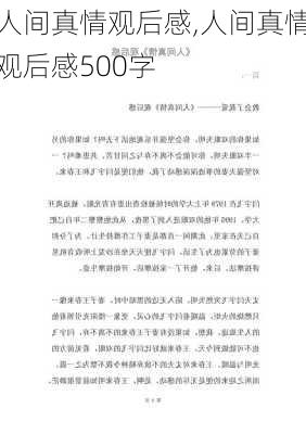 人间真情观后感,人间真情观后感500字