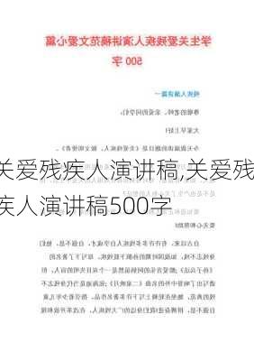 关爱残疾人演讲稿,关爱残疾人演讲稿500字