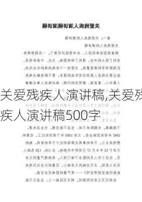 关爱残疾人演讲稿,关爱残疾人演讲稿500字-第3张图片-星梦范文网