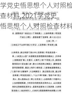 学党史悟思想个人对照检查材料,2021学党史悟思想个人对照检查材料-第2张图片-星梦范文网