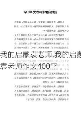 我的启蒙袁老师,我的启蒙袁老师作文400字-第3张图片-星梦范文网