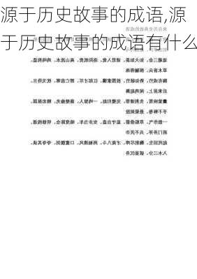 源于历史故事的成语,源于历史故事的成语有什么-第2张图片-星梦范文网