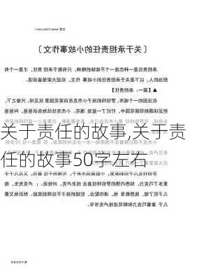 关于责任的故事,关于责任的故事50字左右-第1张图片-星梦范文网