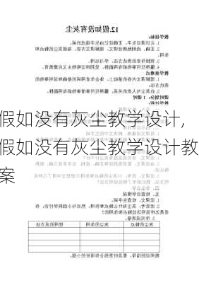 假如没有灰尘教学设计,假如没有灰尘教学设计教案-第2张图片-星梦范文网