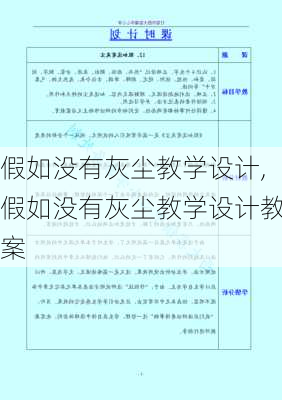 假如没有灰尘教学设计,假如没有灰尘教学设计教案-第3张图片-星梦范文网