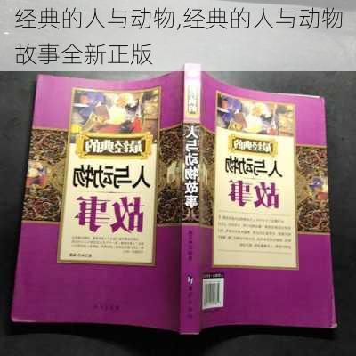 经典的人与动物,经典的人与动物故事全新正版-第2张图片-星梦范文网