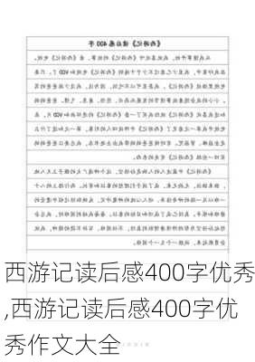 西游记读后感400字优秀,西游记读后感400字优秀作文大全