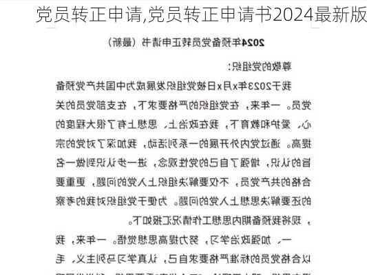 党员转正申请,党员转正申请书2024最新版