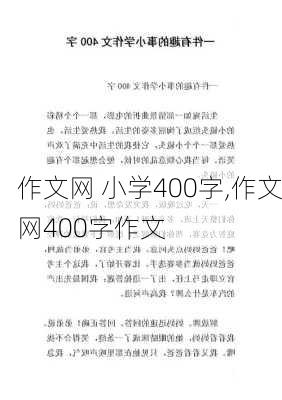 作文网 小学400字,作文网400字作文