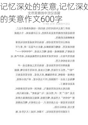 记忆深处的笑意,记忆深处的笑意作文600字-第2张图片-星梦范文网