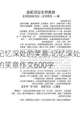 记忆深处的笑意,记忆深处的笑意作文600字-第3张图片-星梦范文网