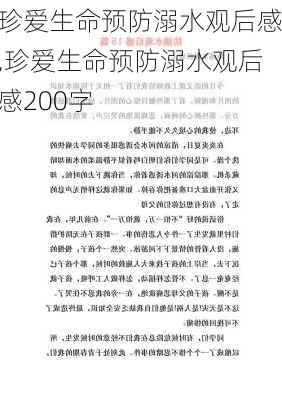 珍爱生命预防溺水观后感,珍爱生命预防溺水观后感200字