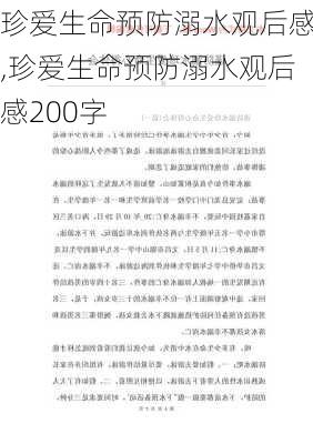 珍爱生命预防溺水观后感,珍爱生命预防溺水观后感200字-第3张图片-星梦范文网