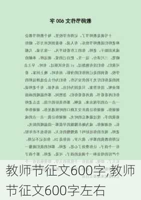 教师节征文600字,教师节征文600字左右-第2张图片-星梦范文网