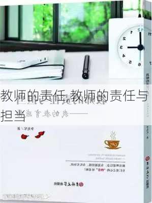 教师的责任,教师的责任与担当