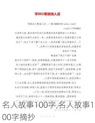 名人故事100字,名人故事100字摘抄-第2张图片-星梦范文网