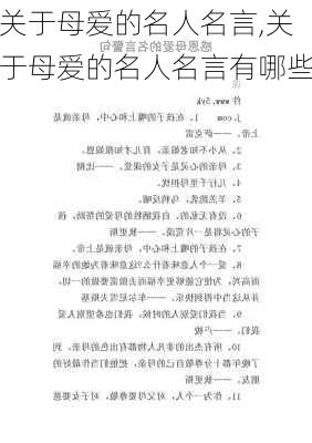 关于母爱的名人名言,关于母爱的名人名言有哪些-第3张图片-星梦范文网