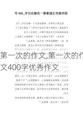 第一次的作文,第一次的作文400字优秀作文-第2张图片-星梦范文网