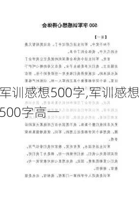 军训感想500字,军训感想500字高一