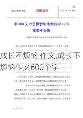 成长不烦恼 作文,成长不烦恼作文600个字