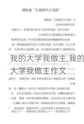 我的大学我做主,我的大学我做主作文