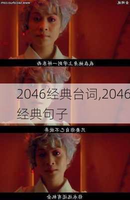 2046经典台词,2046经典句子-第3张图片-星梦范文网