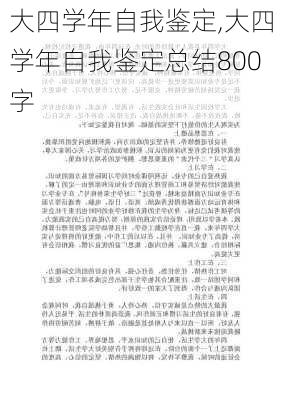 大四学年自我鉴定,大四学年自我鉴定总结800字-第2张图片-星梦范文网