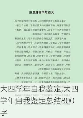 大四学年自我鉴定,大四学年自我鉴定总结800字-第1张图片-星梦范文网