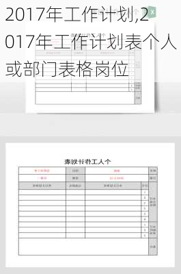 2017年工作计划,2017年工作计划表个人或部门表格岗位-第1张图片-星梦范文网