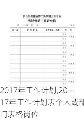 2017年工作计划,2017年工作计划表个人或部门表格岗位-第3张图片-星梦范文网