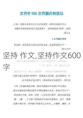 坚持 作文,坚持作文600字-第2张图片-星梦范文网