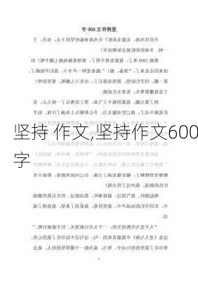 坚持 作文,坚持作文600字-第1张图片-星梦范文网