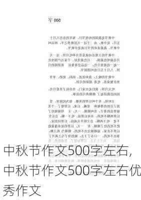 中秋节作文500字左右,中秋节作文500字左右优秀作文-第1张图片-星梦范文网