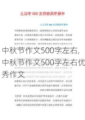 中秋节作文500字左右,中秋节作文500字左右优秀作文-第2张图片-星梦范文网